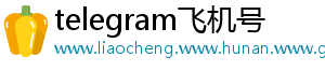 telegram飞机号